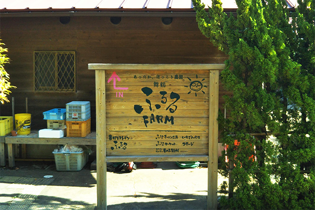 舞鶴ふるるファームの入口看板